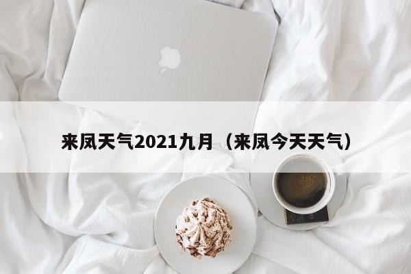来凤天气2021九月(来凤今天天气)