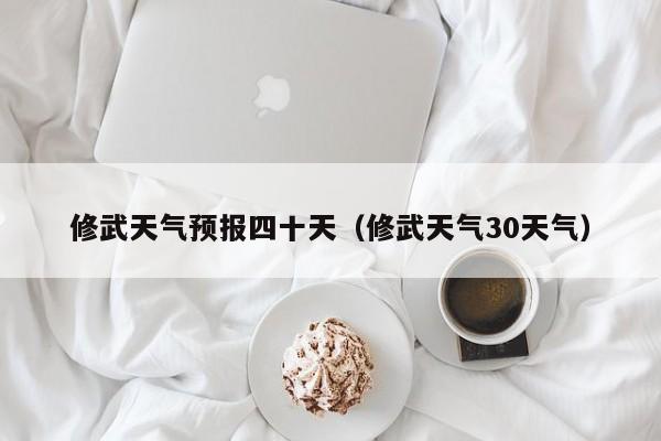 修武天气预报四十天(修武天气30天气)