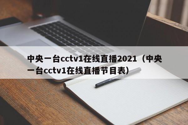 中央一台cctv1在线直播2021(中央一台cctv1在线直播节目表)