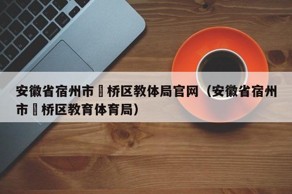 安徽省宿州市埇桥区教体局官网(安徽省宿州市埇桥区教育体育局)