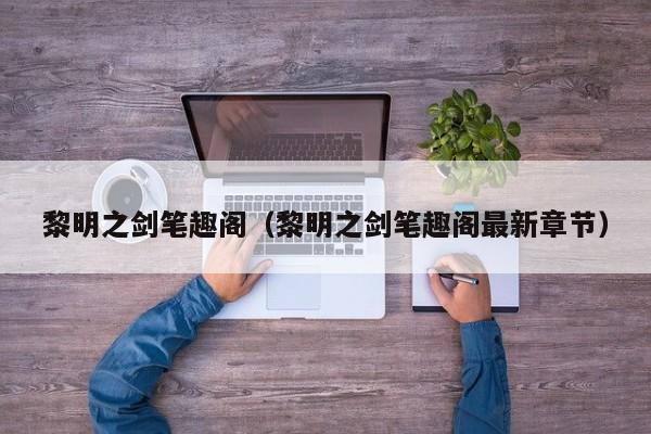 黎明之剑笔趣阁(黎明之剑笔趣阁最新章节)