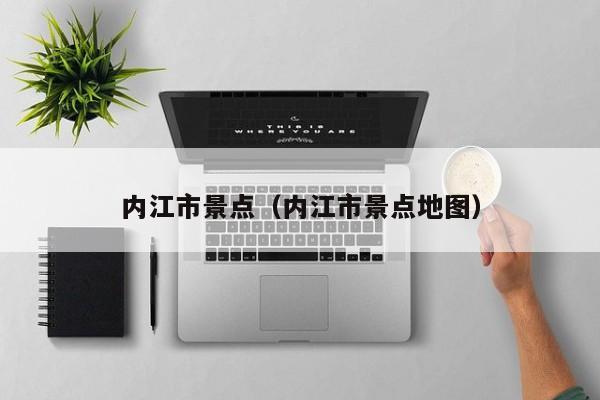 内江市景点(内江市景点地图)