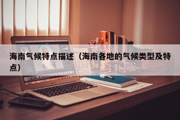 海南气候特点描述(海南各地的气候类型及特点)