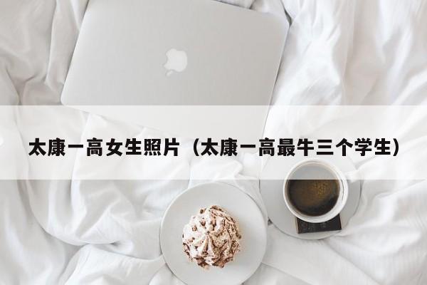 太康一高女生照片(太康一高最牛三个学生)