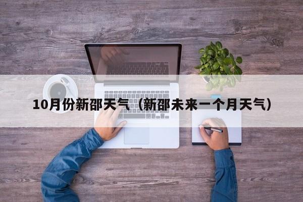 10月份新邵天气(新邵未来一个月天气)