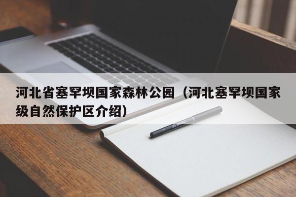 河北省塞罕坝国家森林公园(河北塞罕坝国家级自然保护区介绍)