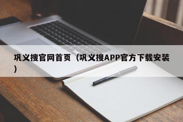 巩义搜官网首页(巩义搜APP官方下载安装)