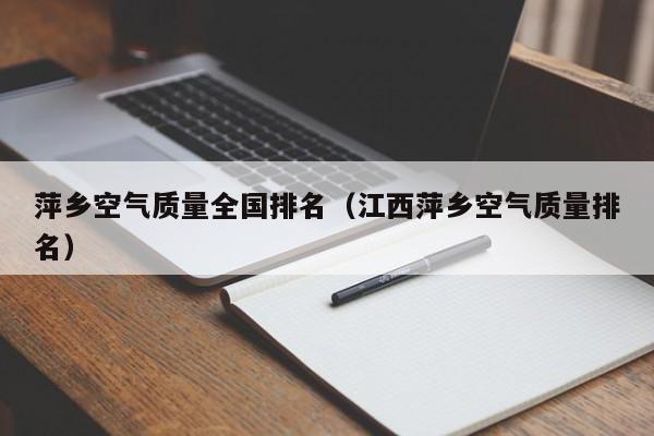 萍乡空气质量全国排名(江西萍乡空气质量排名)