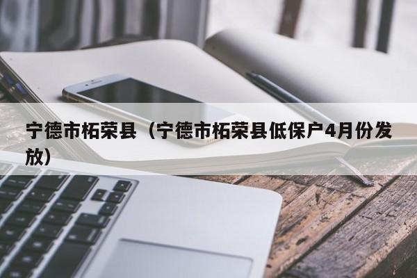 宁德市柘荣县(宁德市柘荣县低保户4月份发放)
