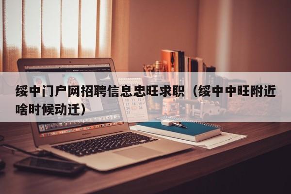 绥中门户网招聘信息忠旺求职(绥中中旺附近啥时候动迁)