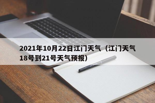 2021年10月22日江门天气(江门天气18号到21号天气预报)