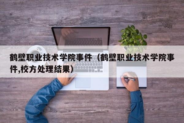 鹤壁职业技术学院事件(鹤壁职业技术学院事件,校方处理结果)