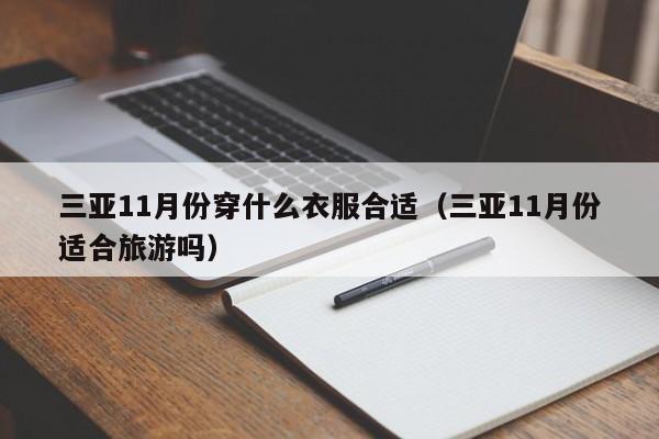 三亚11月份穿什么衣服合适(三亚11月份适合旅游吗)