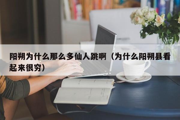 阳朔为什么那么多仙人跳啊(为什么阳朔县看起来很穷)