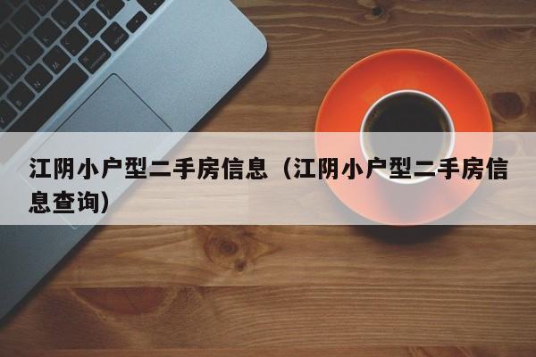 江阴小户型二手房信息(江阴小户型二手房信息查询)