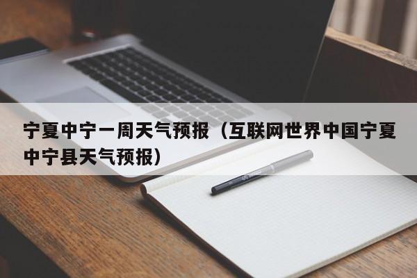 宁夏中宁一周天气预报(互联网世界中国宁夏中宁县天气预报)