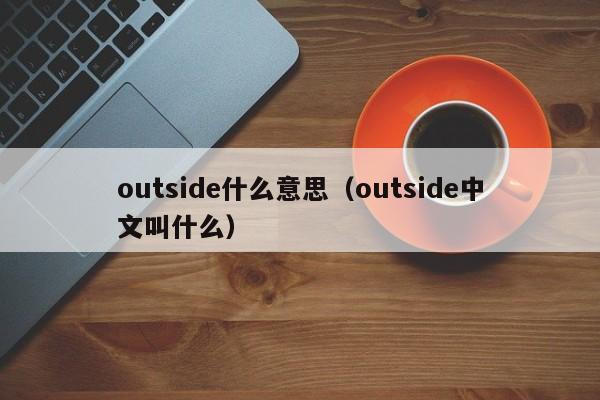 outside什么意思(outside中文叫什么)