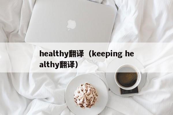 healthy翻译(keeping healthy翻译)