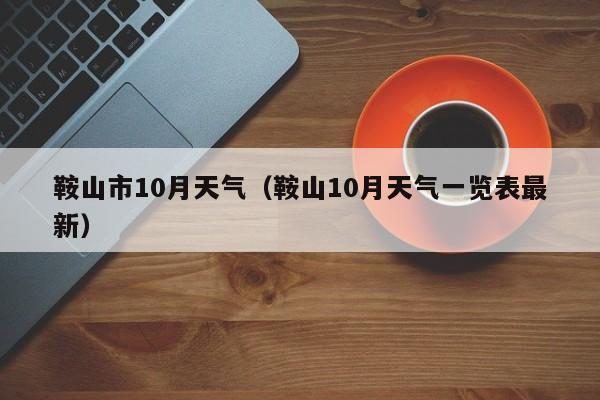 鞍山市10月天气(鞍山10月天气一览表最新)