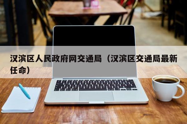 汉滨区人民政府网交通局(汉滨区交通局最新任命)