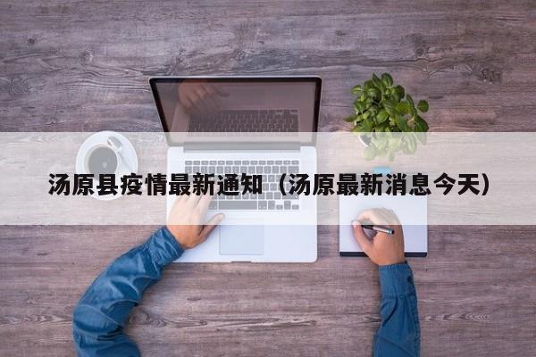 汤原县疫情最新通知(汤原最新消息今天)