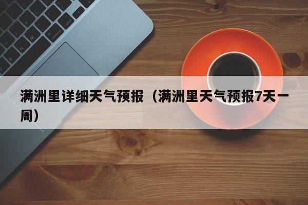 满洲里详细天气预报(满洲里天气预报7天一周)