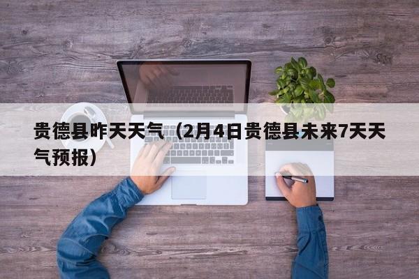 贵德县昨天天气(2月4日贵德县未来7天天气预报)