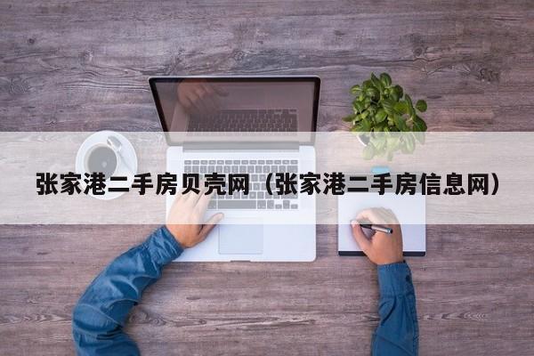 张家港二手房贝壳网(张家港二手房信息网)