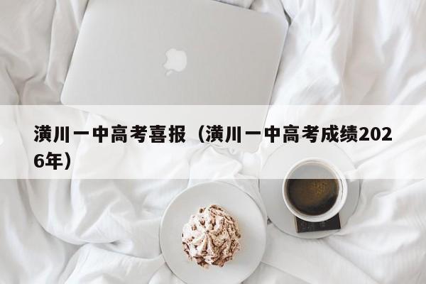 潢川一中高考喜报(潢川一中高考成绩2026年)