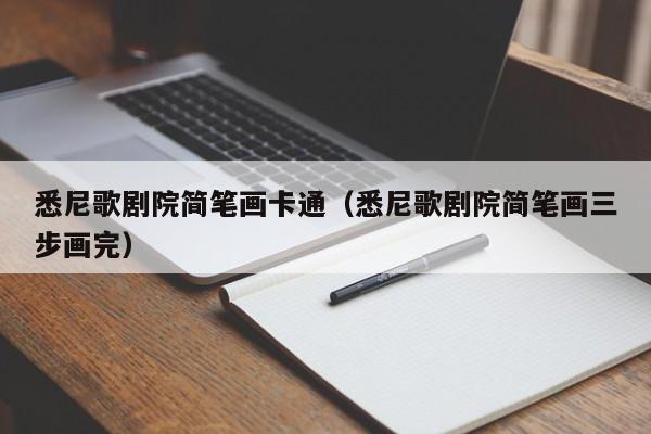 悉尼歌剧院简笔画卡通(悉尼歌剧院简笔画三步画完)