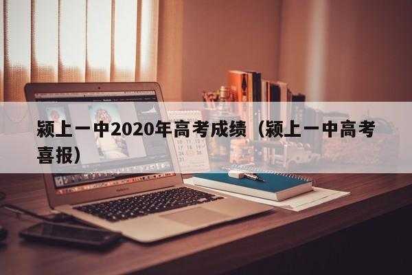 颍上一中2020年高考成绩(颍上一中高考喜报)