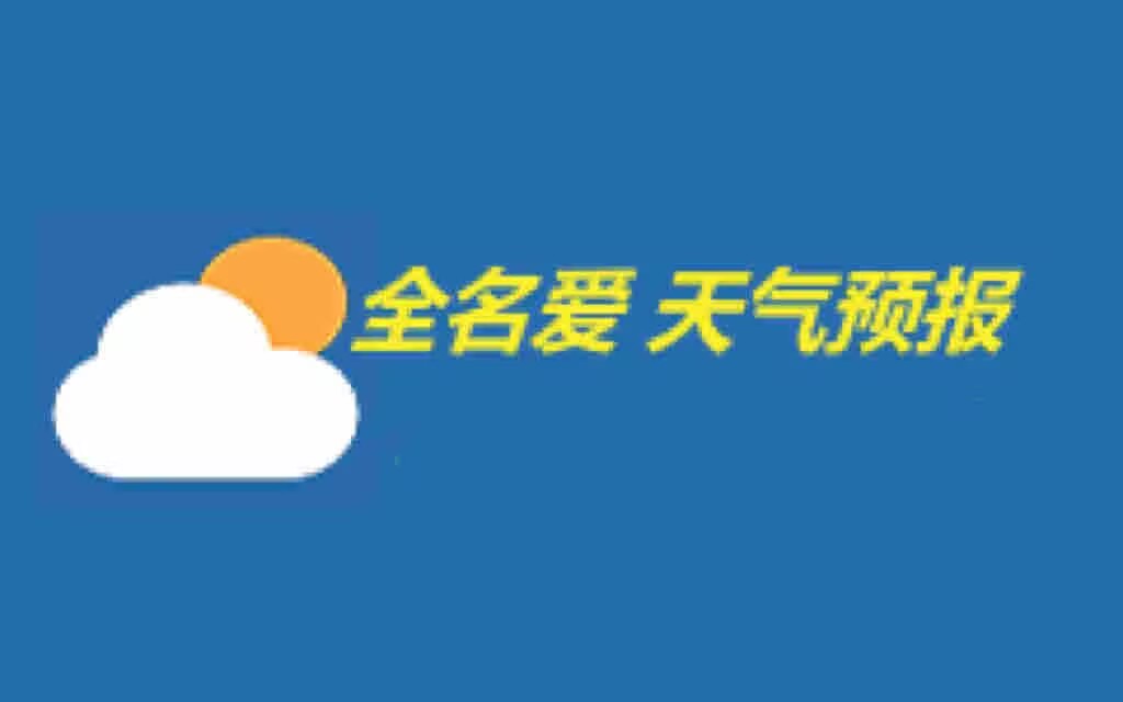 天气预报